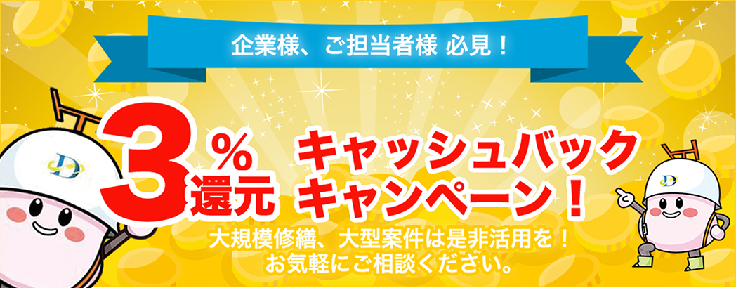3％還元キャッシュバックキャンペーン
