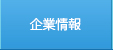 企業情報
