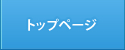 トップページ