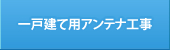 一戸建て用アンテナ工事