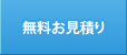 無料お見積り
