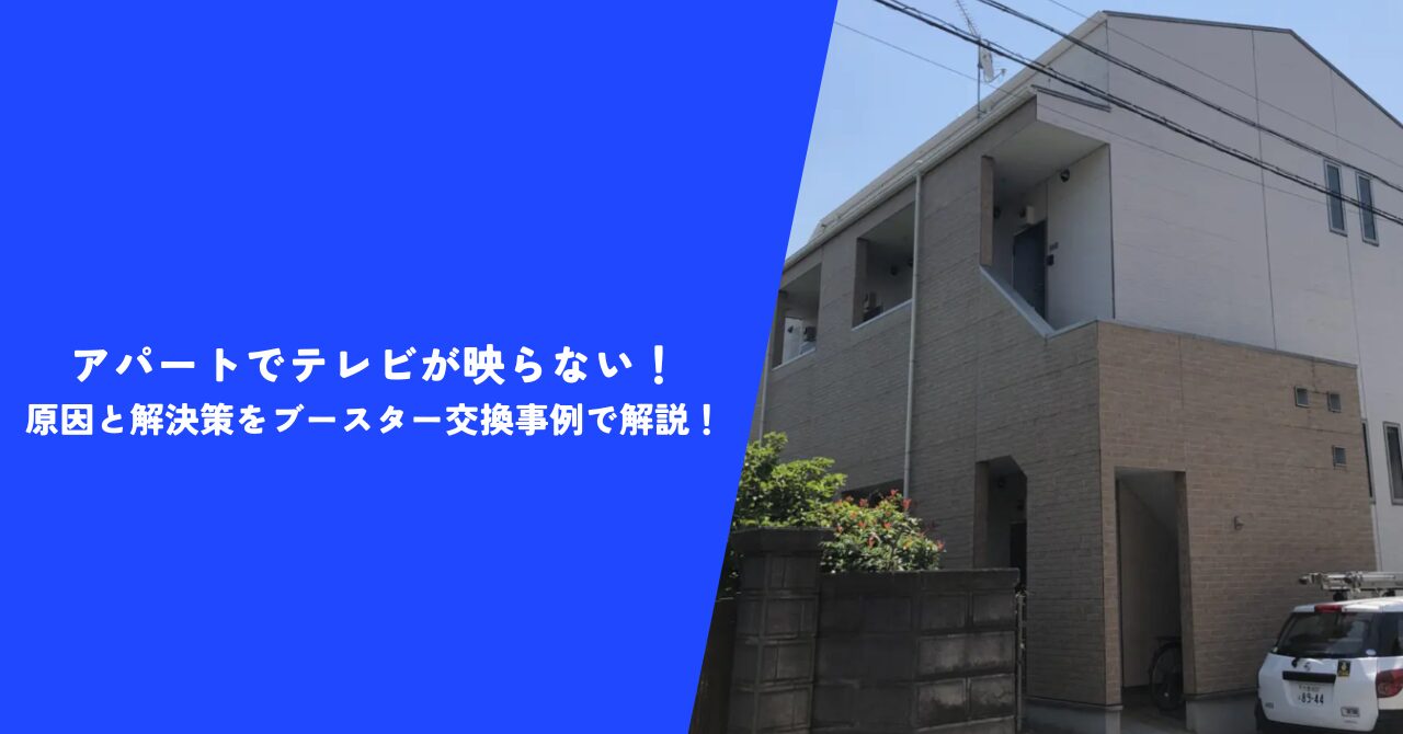 【必見】アパートでテレビが映らない！｜原因と解決策をブースター交換事例で解説！
