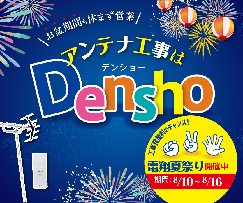 電翔夏祭りのバナー