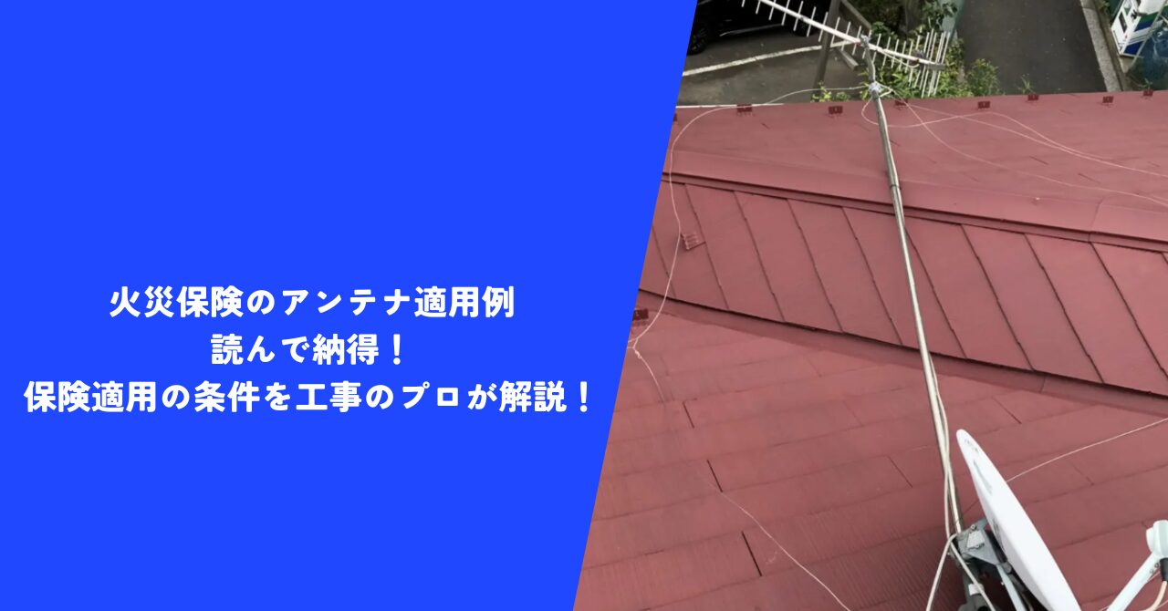 【必見】火災保険のアンテナ適用例｜読んで納得！保険適用の条件を工事のプロが解説！