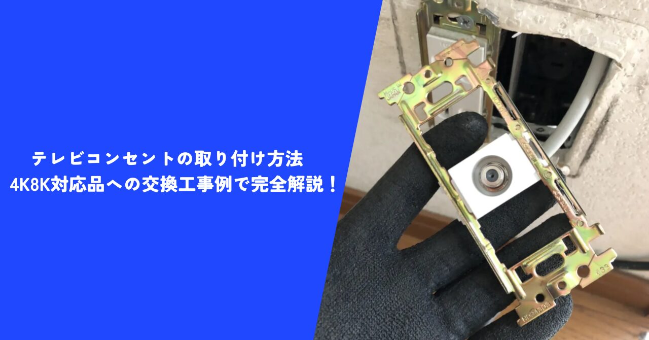 【解決】テレビコンセントの取り付け方法｜4K8K対応品への交換工事例で完全解説！