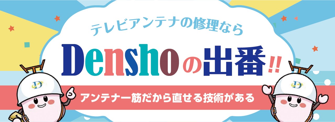 テレビアンテナの修理なら電翔の出番