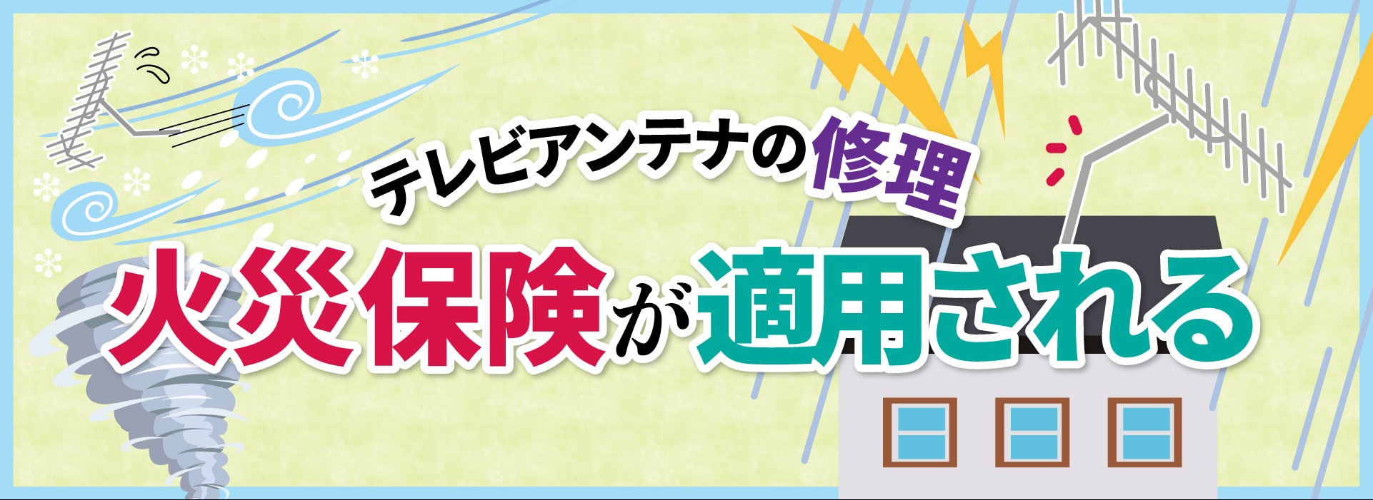 テレビアンテナの修理は火災保険が適用される