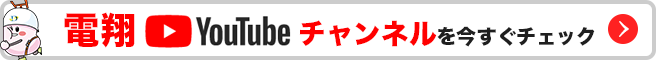 電翔YouTubeチャンネルのバナー