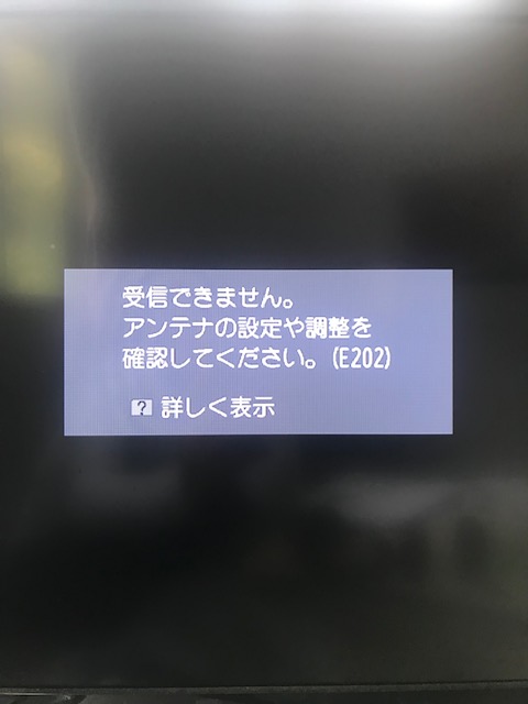 E202エラーでテレビが映らない！原因と対処方法をご紹介