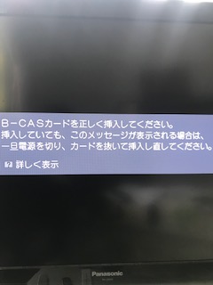 お役立ち情報 Bキャスカードのエラーでテレビが映らない 原因と対処方法をご紹介 アンテナblog 株式会社電翔