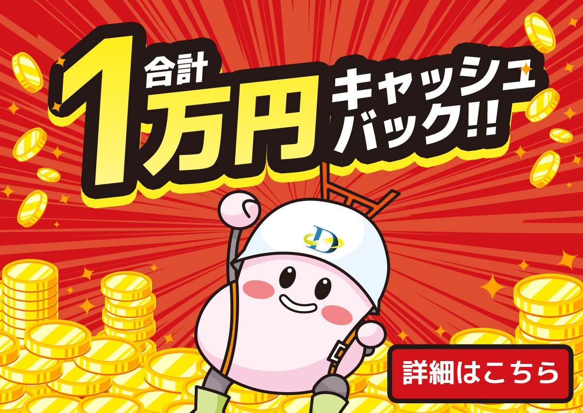 合計1万円キャッシュバックキャンペーン
