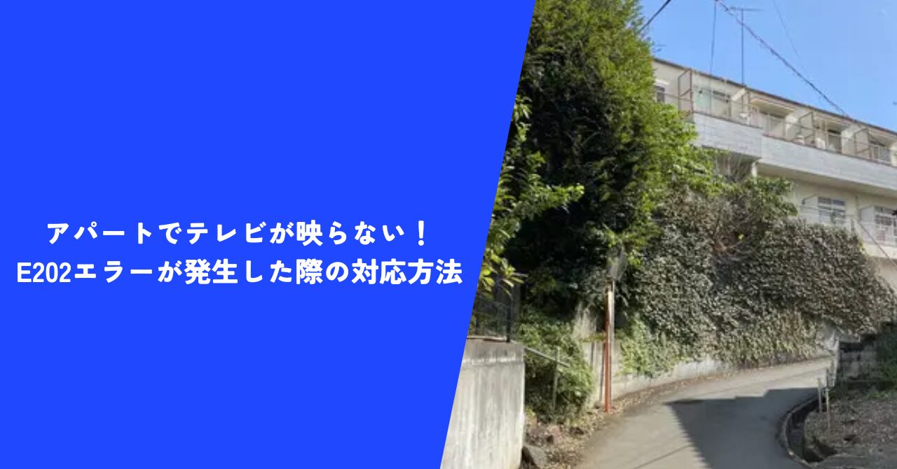 【注目】アパートでテレビが映らない！E202エラーが発生した際の対応方法を大公開