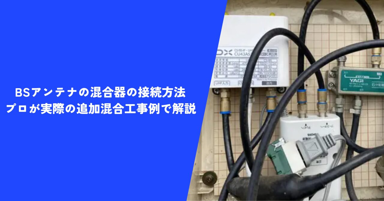 【必見】BSアンテナの混合器の接続方法！｜プロが実際の追加混合工事例で完全解説！