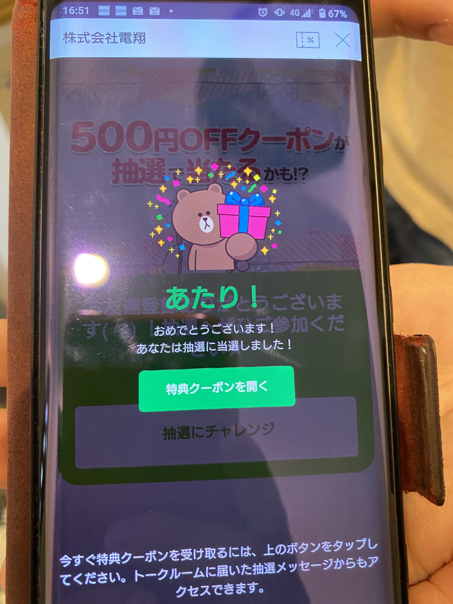 電翔クーポンの当たり画面