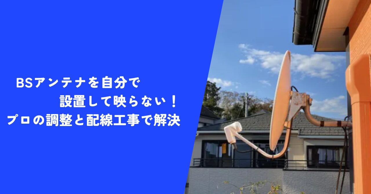 BSアンテナを自分で設置して映らない！プロの調整と配線工事で解決【千葉県市川市】