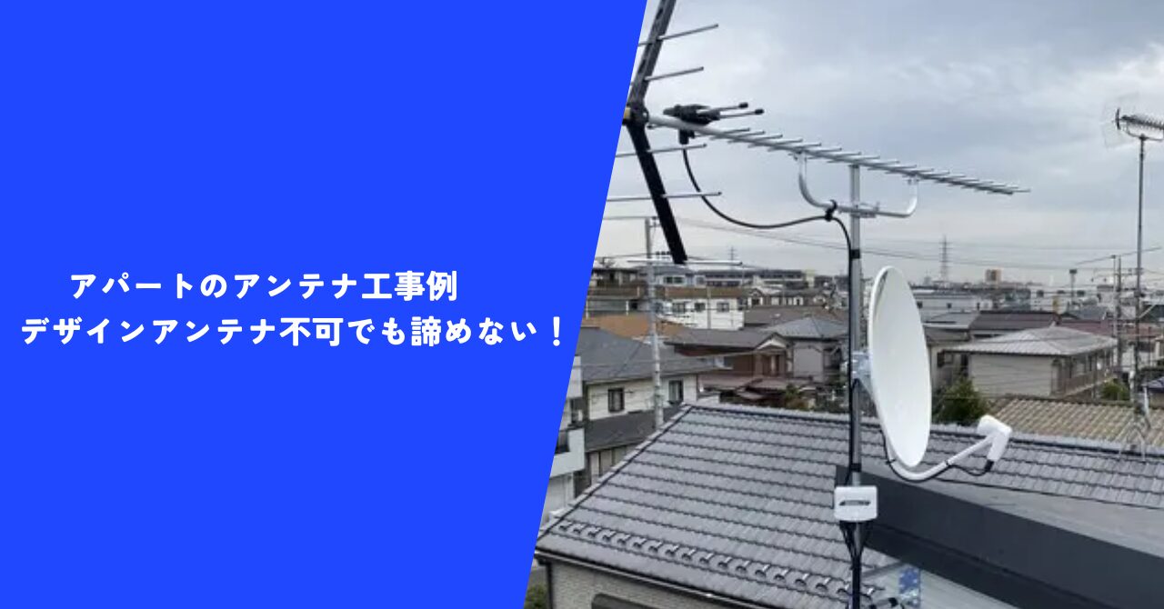 アパートのアンテナ工事例|デザインアンテナ不可でも諦めない!【さいたま市浦和区】