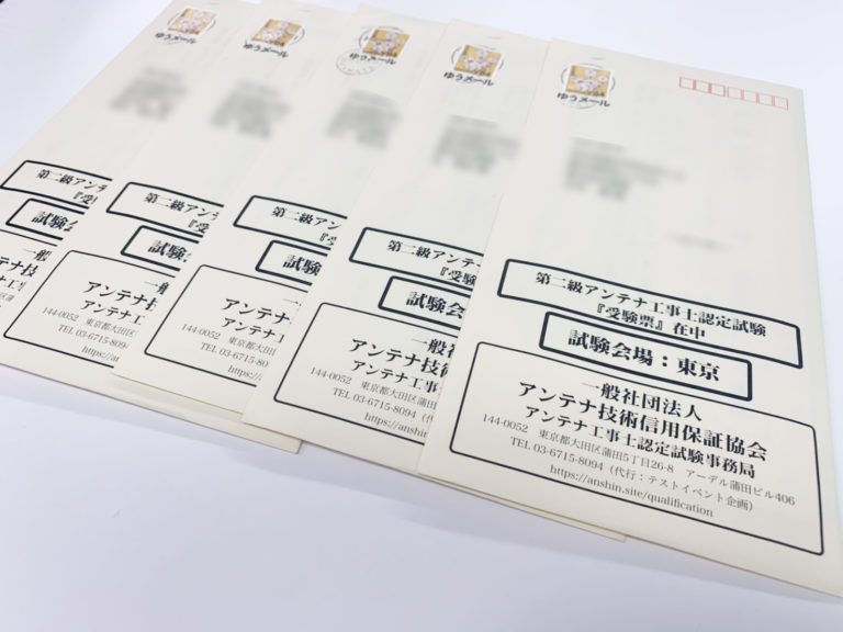 アンテナ工事士認定試験の受験票