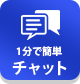 チャット問い合わせ
