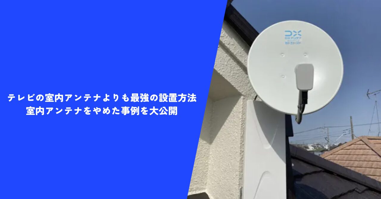 【必見】テレビの室内アンテナよりも最強の設置方法｜室内アンテナをやめた事例を大公開
