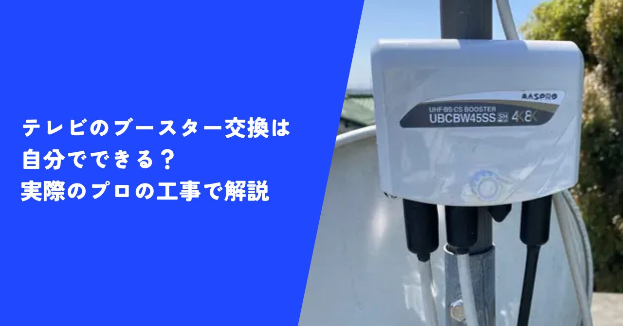 【注目】テレビのブースター交換は自分でできる?|横浜市港北区の修理事例から解説!