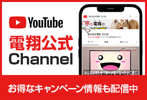 電翔公式Youtubeチャンネル