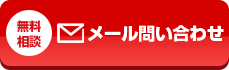メール問い合わせ