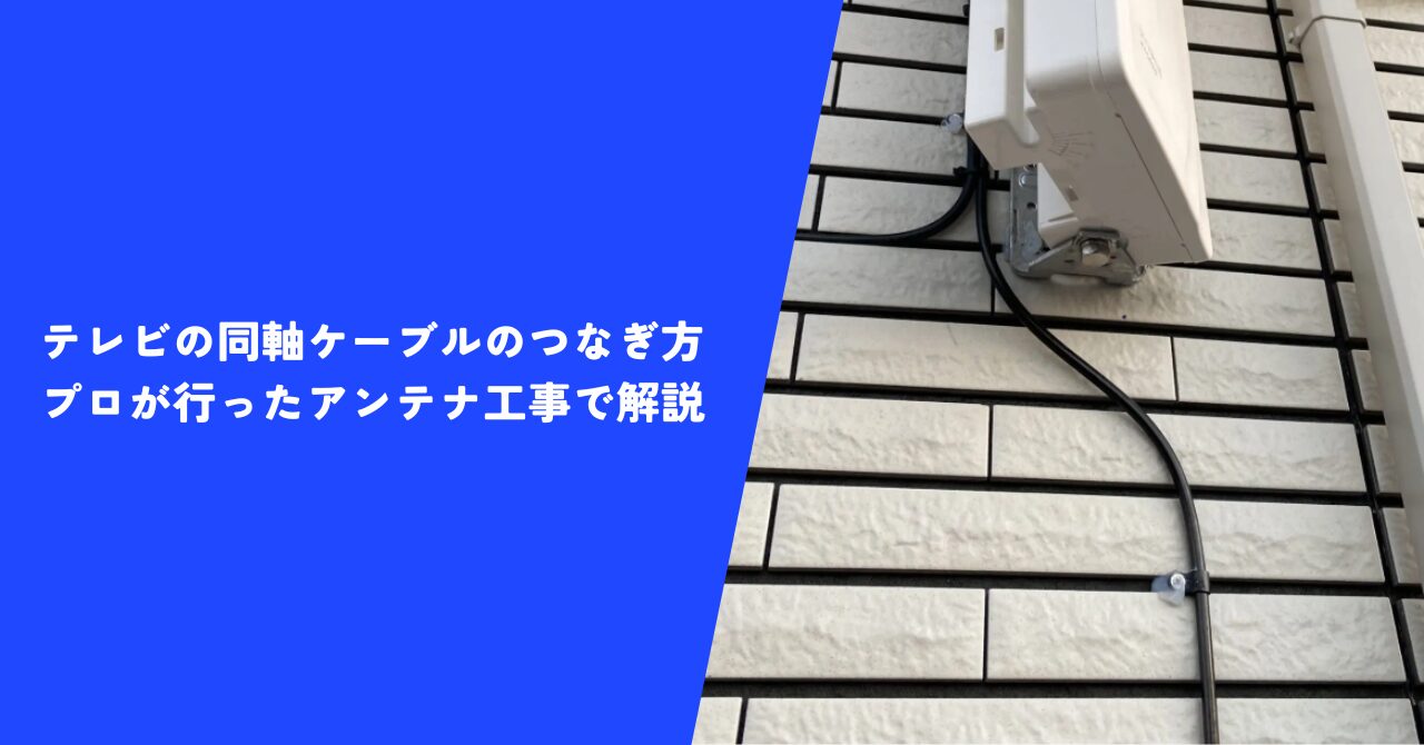 【注目】テレビの同軸ケーブルのつなぎ方例｜実際にプロが行ったアンテナ工事で解説！