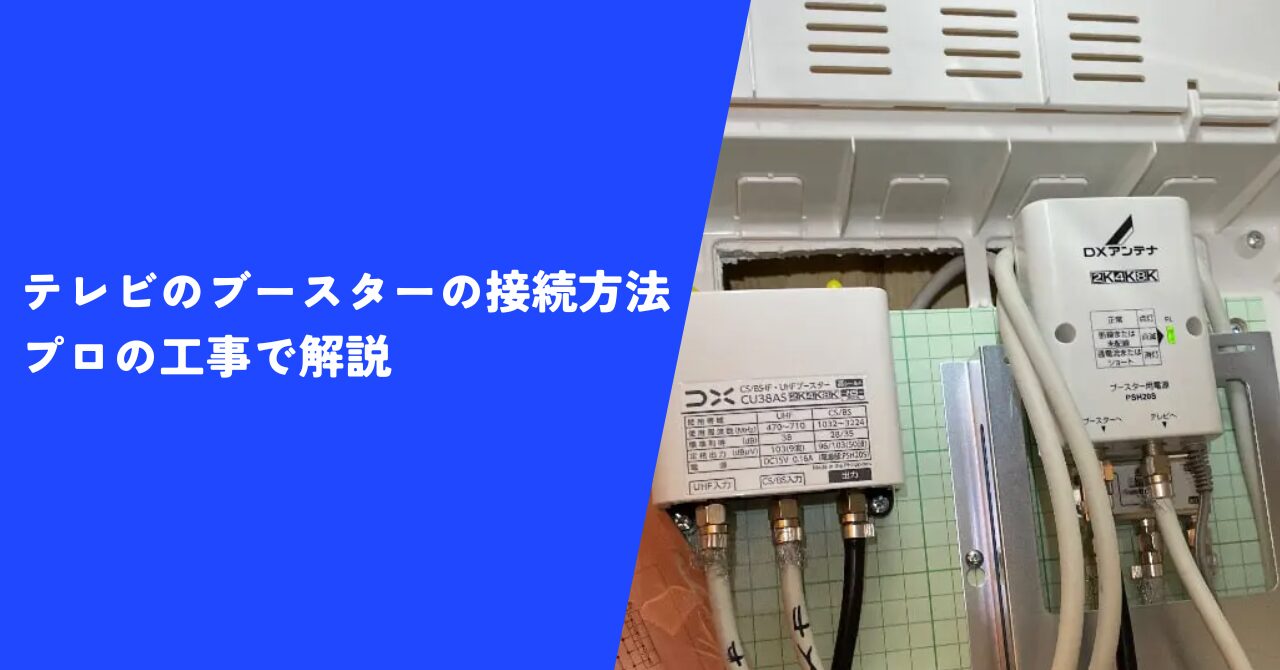 【必見】テレビのブースターの接続方法｜埼玉県三郷市の新築のアンテナ工事例で解説！