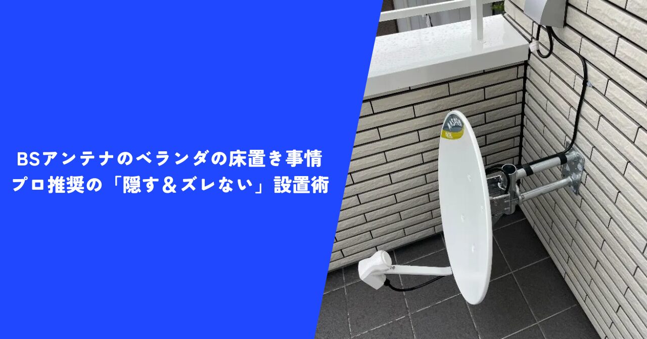 【必見】BSアンテナのベランダの床置き事情｜プロ推奨の「隠す＆ズレない」設置術