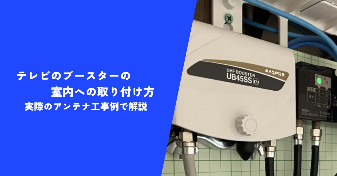 【解説】テレビのブースターの室内への取り付け方｜千葉県香取市のアンテナ工事例
