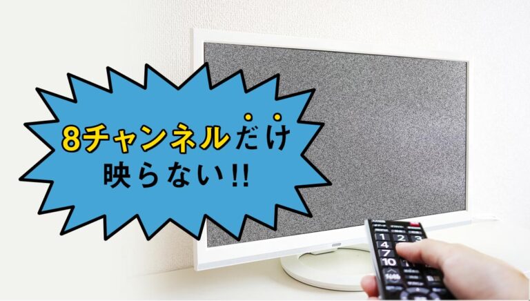 テレビが8チャンネルだけ映らない！原因と直し方を完全解説