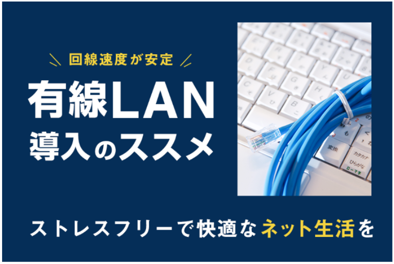 有線LANの導入がおすすめ！動画やネットサーフィンがスムーズに！