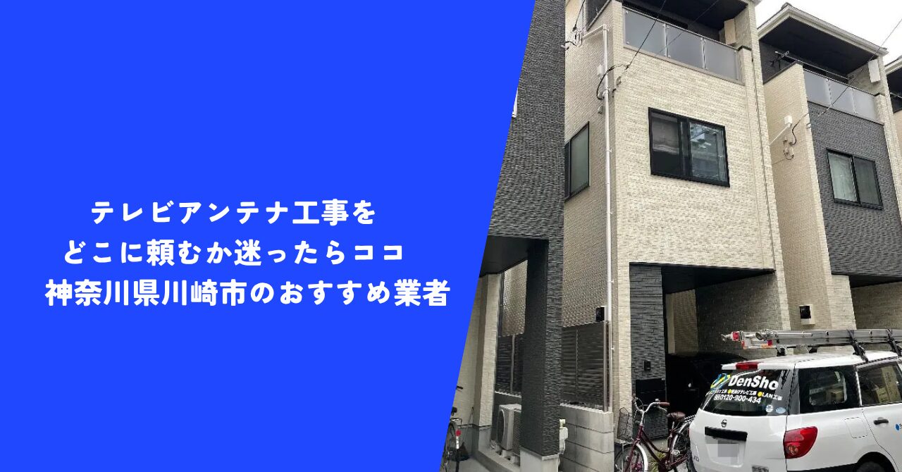 【お得】テレビアンテナ工事をどこに頼むか迷ったらココ｜神奈川県川崎市のおすすめ業者