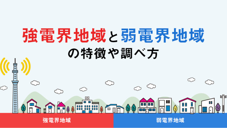 強電界地域と弱電界地域の特徴や調べ方