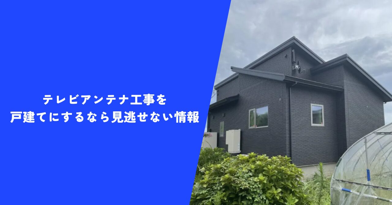 【必見】テレビアンテナ工事を戸建てにするなら見逃せない情報｜実際の施工例で解説！
