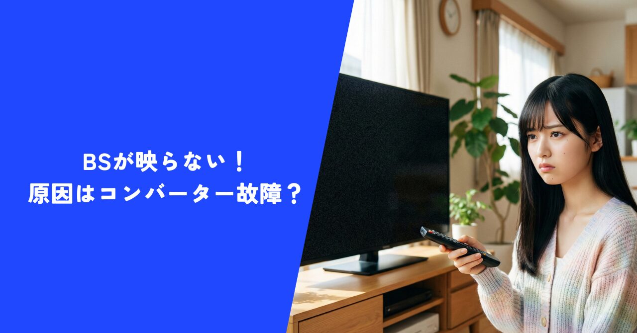 BSが映らない！原因はコンバーター故障？｜プロによる修理交換実例【埼玉県川口市】