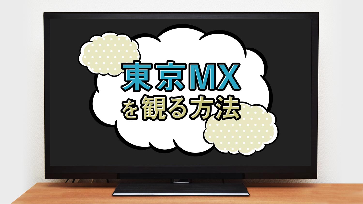 東京MXの視聴方法は？見る方法をテレビアンテナのプロが解説