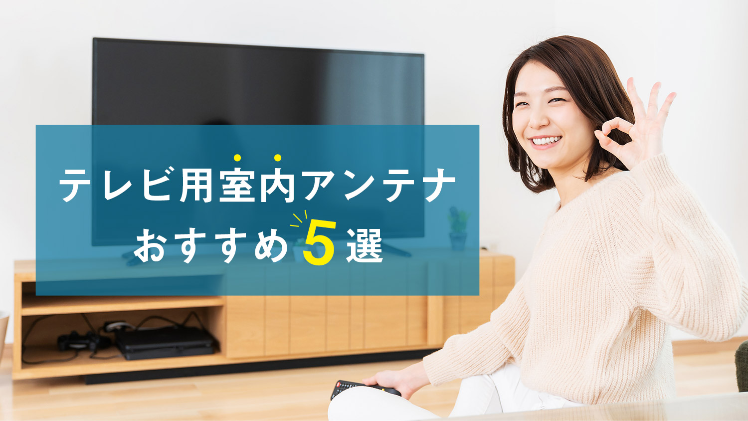 テレビ用室内アンテナおすすめ5選と映らない時の対処方法！