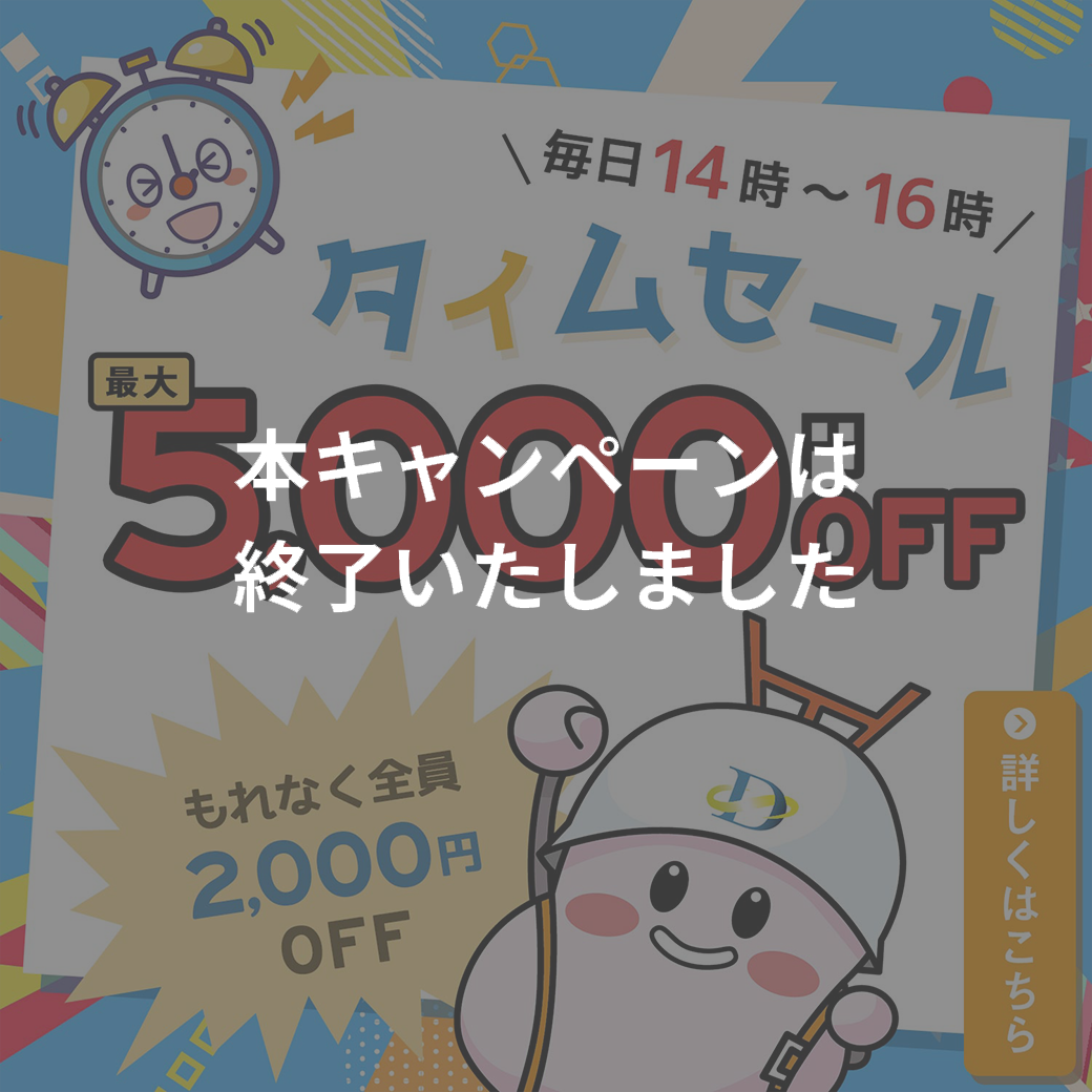 タイムセール5000円OFF