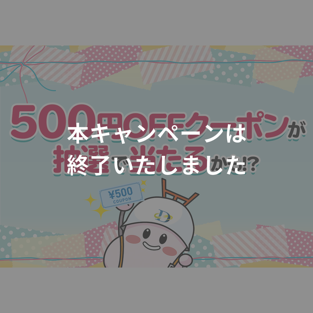 LINE抽選500円クーポン