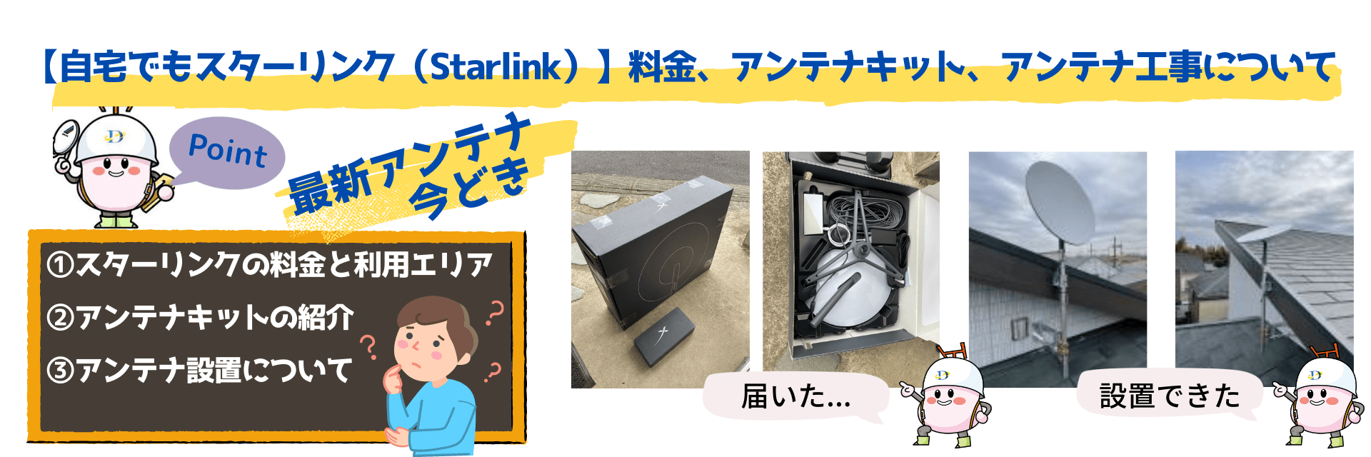 【自宅でもスターリンク（Starlink）】料金、アンテナキット、アンテナ工事について｜MV