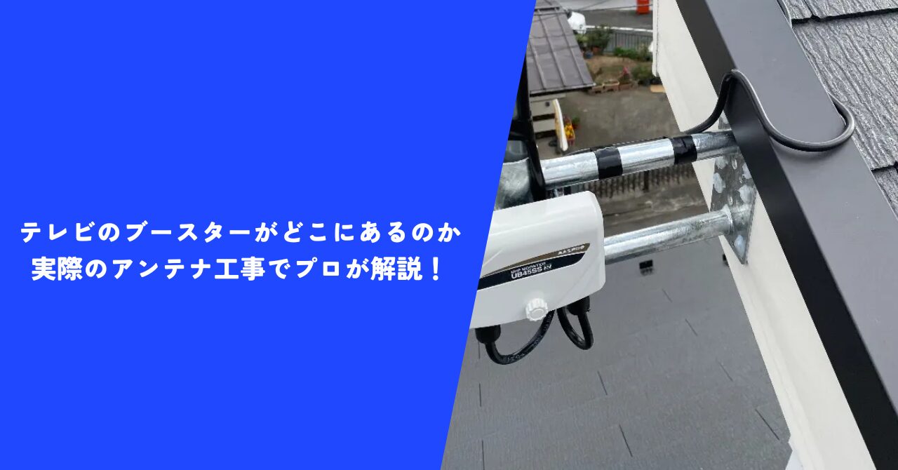 【注目】テレビのブースターがどこにあるのか実際のアンテナ工事でプロが解説！