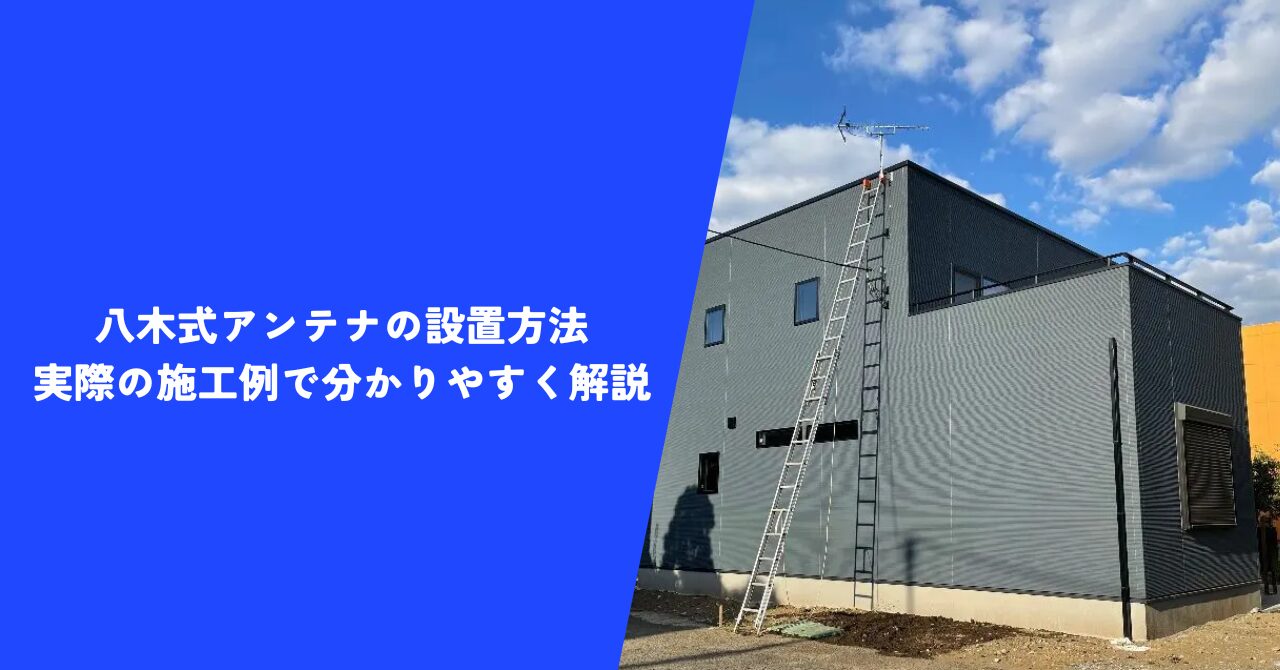 【注目】八木式アンテナの設置方法｜工事のプロが実際の施工例で分かりやすく解説！