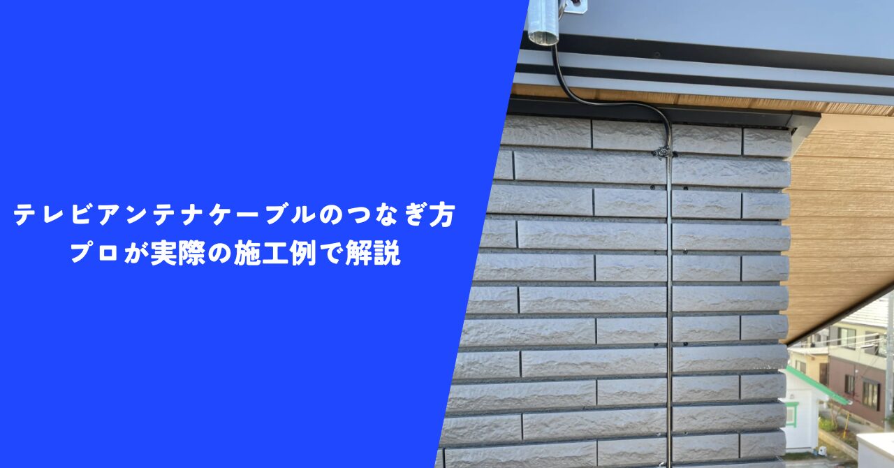 【納得】テレビアンテナケーブルのつなぎ方を実際の施工例で解説｜プロの技を大公開！