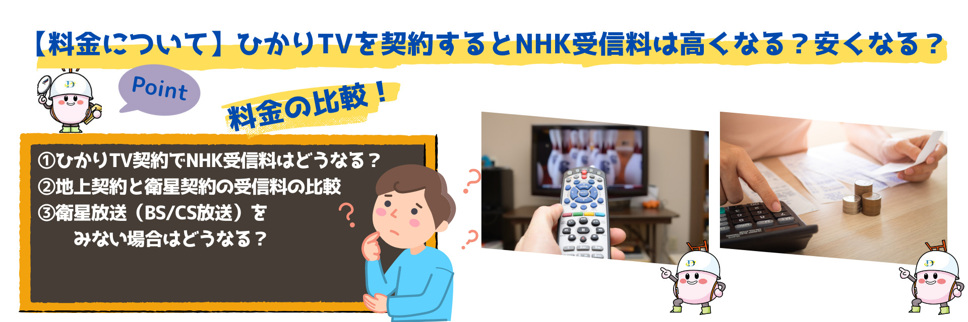 【料金について】ひかりTVを契約するとNHK受信料は高くなる？安くなる？