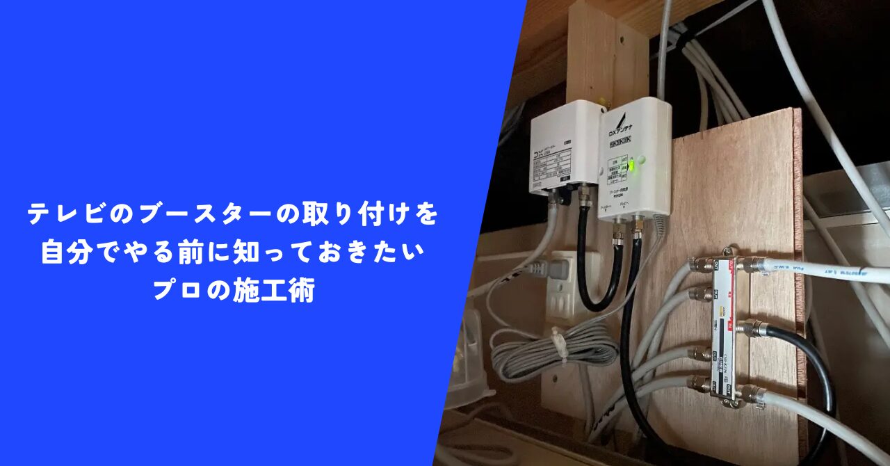 【注目】テレビのブースターの取り付けを自分でやる前に知っておきたいプロの施工術！