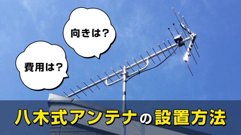 八木式アンテナの設置方法は？向きや費用とともにプロが解説