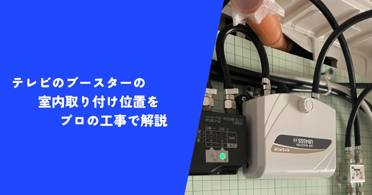 【納得】テレビのブースターの室内取り付け位置を千葉県八街市の新築施工例で解説!