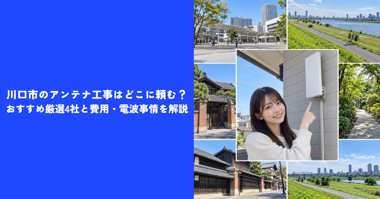 【注目】川口市のアンテナ工事はどこに頼む？｜おすすめ厳選4社と費用・電波事情を解説