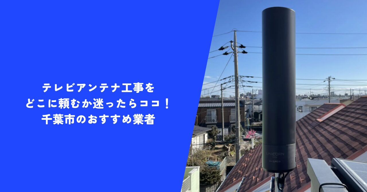 【お得】テレビアンテナ工事をどこに頼むか迷ったらココ｜千葉市のおすすめ業者